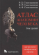 Атлас анатомии человека. В 4-х т. Том 3. (Ангиология, лимфоидные органы.). Д/ВУЗов.  