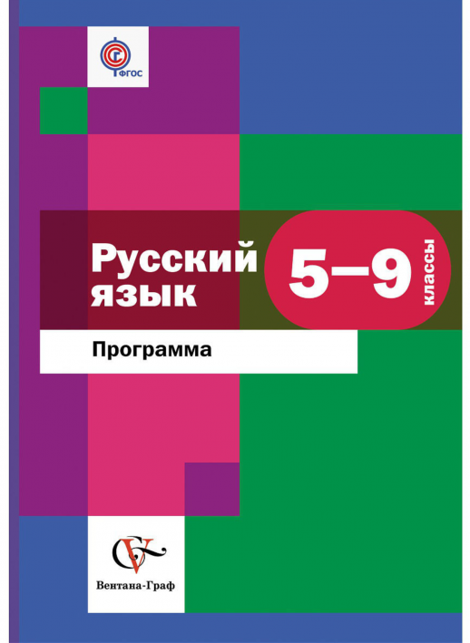 Русский язык. 5-9 кл. Программа для общеобразовательных учреждений (с CD-диском) ФГОС