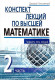 Конспект лекций по высшей математике. 2 часть. Тридцать пять лекций