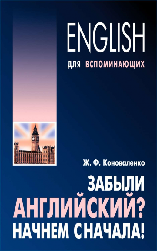 Забыли английский? Начнем сначала!