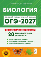 ОГЭ-2027. Биология. 20 тренировочных вариантов