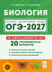 ОГЭ-2027. Биология. 20 тренировочных вариантов 