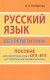 Русский язык без репетитора. Пособие для подготовки к сдаче ОГЭ и ЕГЭ и вступительным экзаменам в ВУЗы