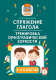Спряжение глагола. Тренировка орфографической зоркости 1-4 кл. (
