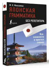 Японская грамматика без репетитора. Все сложности в простых схемах (Иностранный без репетитора)