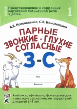 Парные звонкие-глухие согласные З-С.