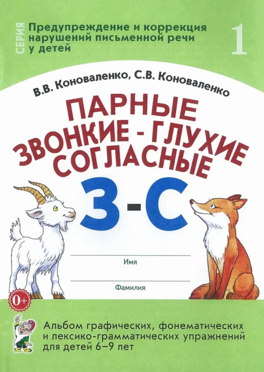 Парные звонкие-глухие согласные З-С.  