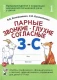 Парные звонкие-глухие согласные З-С.  