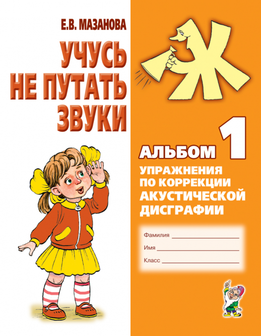 Учусь не путать звуки. Альбом № 1 .  