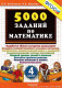 5000 задач  по математике 4кл. ФГОС  