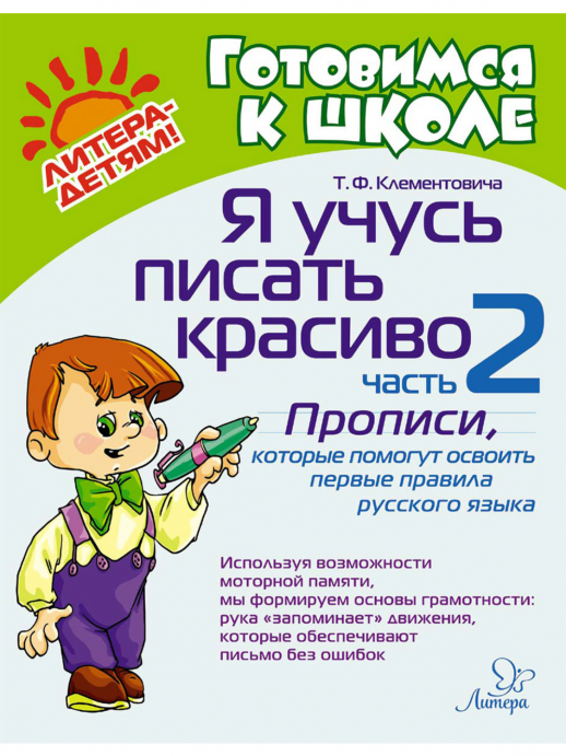 Я учусь писать красиво. ч.2. Прописи, которые помогут освоить первые правила русского языка (Готовимся к школе)  