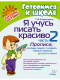 Я учусь писать красиво. ч.2. Прописи, которые помогут освоить первые правила русского языка (Готовимся к школе)  