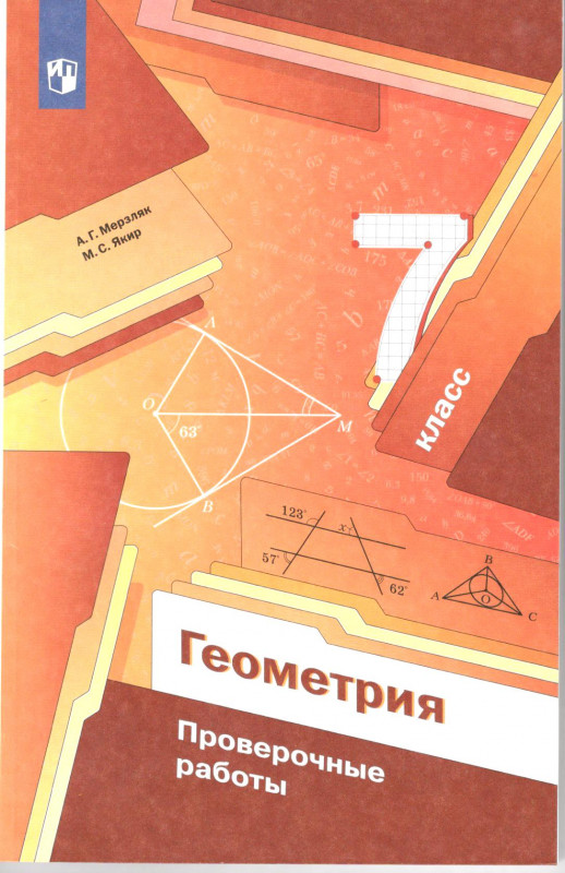 Геометрия 7 класс. Проверочные работы.  