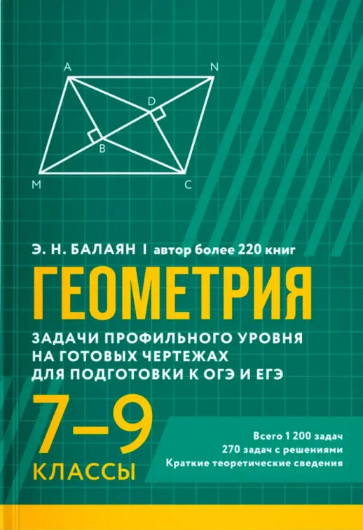 Геометрия. Задачи профильного уровня на готовых чертежах для подготовки к ОГЭ и ЕГЭ 7-9 кл. (мягк.) ("Большая перемена")  