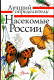 Насекомые России. Лучший определитель  