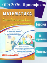 ОГЭ 2026 Математика