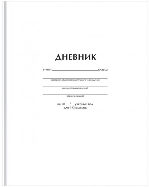 Дневник школьника 1-11 классы 12603  