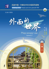 Мир вокруг нас. Уровень 1 (Reading China: ридеры для всех уровней HSK)