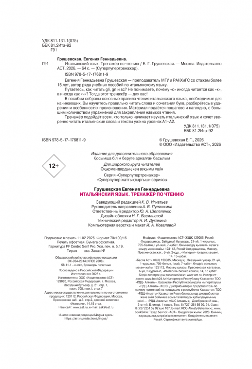 Итальянский язык. Тренажер по чтению ("Суперпупертренажер")  