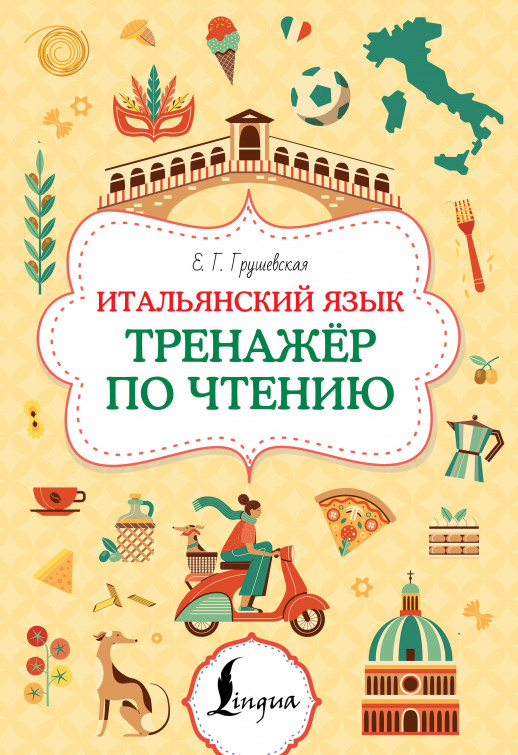 Итальянский язык. Тренажер по чтению ("Суперпупертренажер")  
