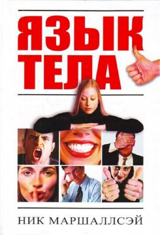 Язык тела. 500 способов читать чужие мысли.  