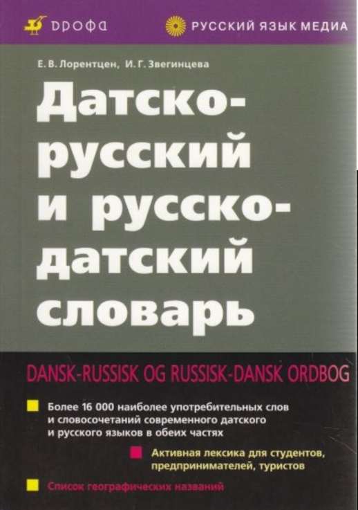 Датско-русский и русско-датский словарь.  