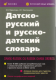 Датско-русский и русско-датский словарь.  