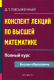 Конспект лекций по высшей математике. Полный курс  
