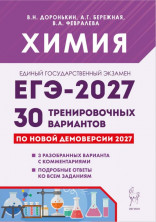 ЕГЭ-2027. Химия. 30 тренировочных вариантов