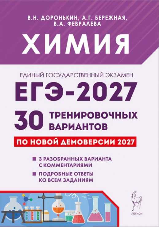 ЕГЭ-2027. Химия. 30 тренировочных вариантов 