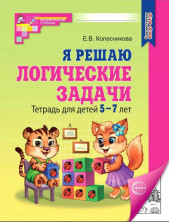 Я решаю логические задачи. Рабочая тетрадь для детей 5-7 лет.