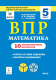 Математика 5 кл. ВПР 10 тренировочных вариантов. ФИОКО 
