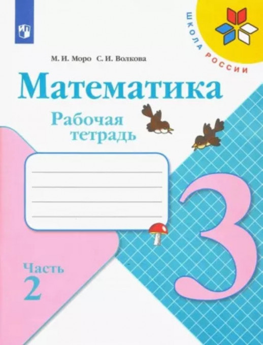 Математика. 3 класс. Рабочая тетрадь. Часть 2 (Школа России) ФП