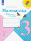 Математика. 3 класс. Рабочая тетрадь. Часть 2 (Школа России) ФП