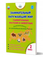 Занимательный окружающий мир. 2 класс. Удивительные растения и животные. развивающий тренажёр/В (Планета)