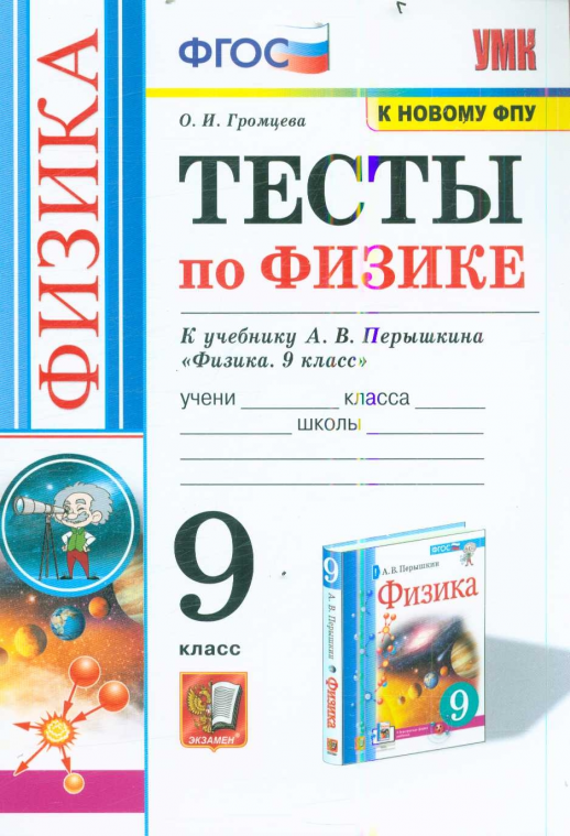 Физика  9 кл. Тесты  / Перышкин. к новому ФПУ  