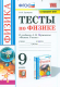 Физика  9 кл. Тесты  / Перышкин. к новому ФПУ  
