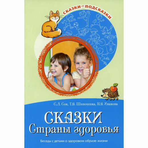 Сказки-подсказки. Сказки Cтраны здоровья. Беседы с детьми о здоровом образе жизни/ Сон С.Л., Шипоши