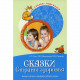 Сказки-подсказки. Сказки Cтраны здоровья. Беседы с детьми о здоровом образе жизни/ Сон С.Л., Шипоши