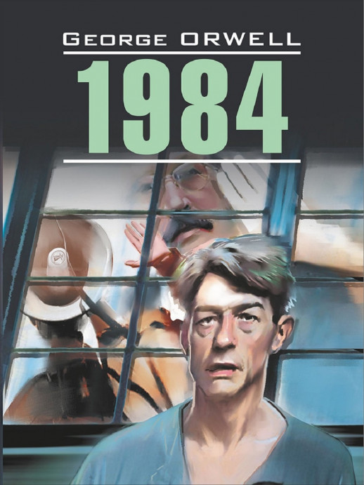 1984. КДЧ на англ.яз.