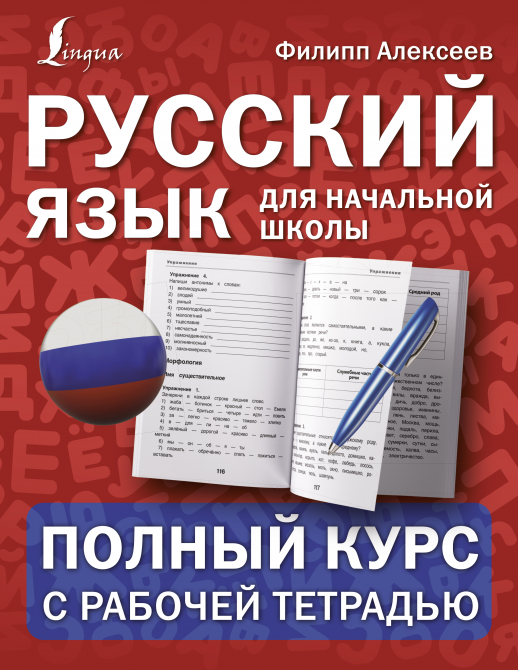 Русский язык для начальной школы: полный курс с рабочей тетрадью  