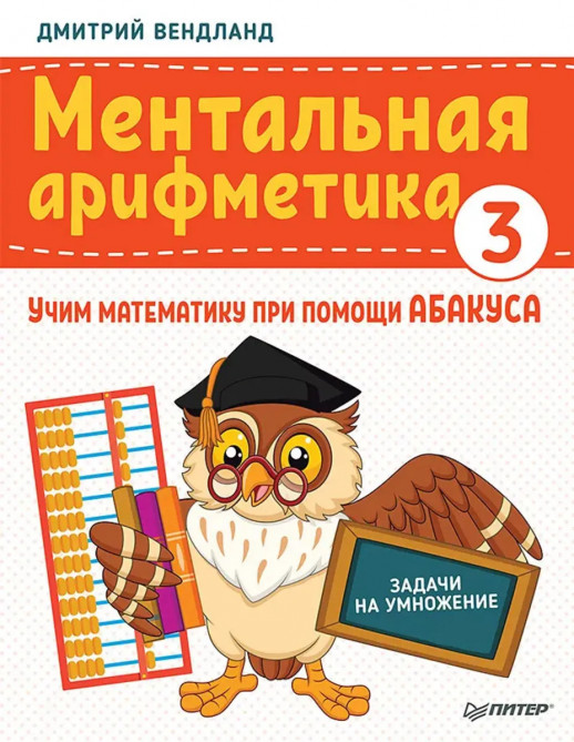 Ментальная арифметика 3. Учим математику при помощи абакуса. Задачи на умножение  