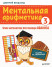 Ментальная арифметика 3. Учим математику при помощи абакуса. Задачи на умножение  