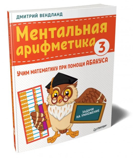 Ментальная арифметика 3. Учим математику при помощи абакуса. Задачи на умножение  