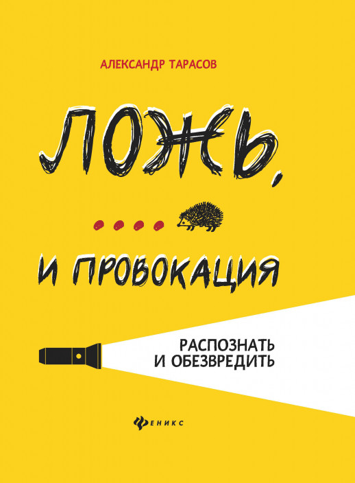 Ложь, ... и провокация: распознать и обезвредить  