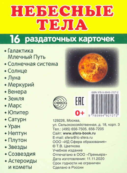 Дем. картинки СУПЕР Небесные тела.16 раздаточных карточек с текстом (63х87 мм)  