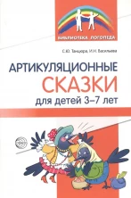 Артикуляционные сказки для детей 3?7 лет/ Танцюра С.Ю., Васильева И.Н.