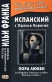 Испанский с О. Кирогой. Пора любви