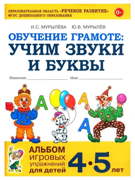 Обучение грамоте 4-5 лет: учим звуки и буквы. Альбом  