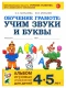 Обучение грамоте 4-5 лет: учим звуки и буквы. Альбом  
